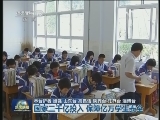 【科学发展 成就辉煌】国家三千亿投入 保障亿万学生安全