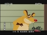 小鸡不好惹第五部 255集