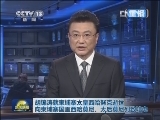 新闻联播完整版视频 20121016