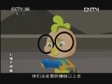 小鸡不好惹第五部 258集