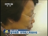 【我的父亲母亲】老年痴呆：尽早纳入常规体检