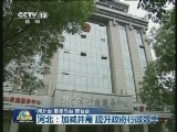 河北：加减并用 提升政府行政效率