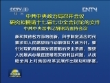中共中央政治局召开会议 研究拟提请十七届七中全会讨论的文件 中共中央总书记胡锦涛主持会议