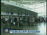 严查违纪违法案件 坚决惩治腐败