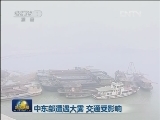 中东部遭遇大雾 交通受影响