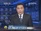 【本台短评】为病人守住最后的光明