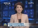 中共中央党史研究室编写《党的十七大以来大事记》