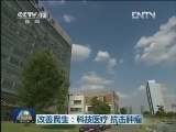 改善民生：科技医疗 抗击肿瘤