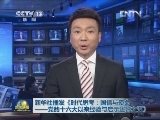 新华社播发《时代思考：国情与使命——党的十六大以来经验与启示述评之五》