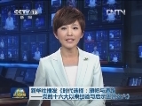 新华社播发《时代选择：旗帜与道路——党的十六大以来经验与启示述评之六》