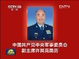 增补中国共产党中央军事委员会副主席范长龙、许其亮简历