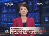 人民日报社论：夺取中国特色社会主义新胜利——热烈祝贺中国共产党第十八次全国代表大会开幕