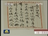《老一辈革命家书法艺术精选》出版