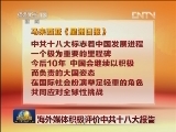 海外媒体积极评价中共十八大报告