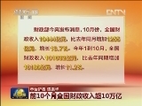 前10个月全国财政收入超10万亿