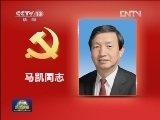 中央政治局委员、书记处书记简历
