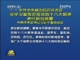 中共中央政治局召开会议 对学习宣传贯彻党的十八大精神进行研究部署 中共中央总书记习近平主持会议