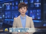 中华人民共和国国务院令（第628号、第629号）