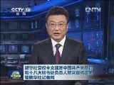 新华社受权全文播发中国共产党章程和十八大秘书处负责人就党章修正案答新华社记者问