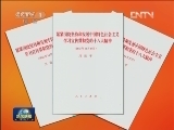 习近平《紧紧围绕坚持和发展中国特色社会主义 学习宣传贯彻党的十八大精神》单行本出版