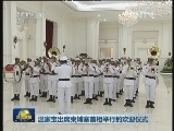 温家宝出席柬埔寨首相举行的欢迎仪式