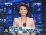 新华社受权播发《夺取中国特色社会主义新胜利的政治宣言和行动纲领——党的十八大报告诞生记》