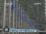 国际联播快讯