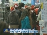 美国迎来“黑色星期五”购物潮