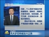 【本台评论】伟大梦想照耀复兴之路