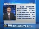 【本台评论】中央表率就是作风转变发令枪