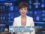 新华社播发长篇通讯：“中国梦”凝聚奋进力量——学习贯彻习近平总书记参观《复兴之路》展览讲话述评