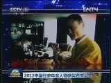 2012中国经济年度人物获奖名单公布