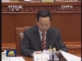 十一届全国人大常委会第三十次会议举行第三次全体会议