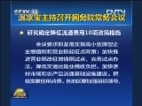 温家宝主持召开国务院常务会议