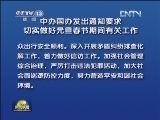 中办国办发出通知要求切实做好元旦春节期间有关工作