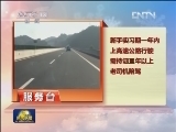 【生活服务台】新交规实施 养成开车好习惯