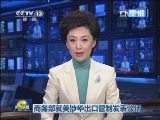 商务部就美涉华出口管制发表谈话