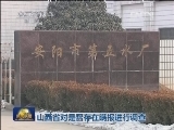山西长治就苯胺泄漏未及时上报道歉
