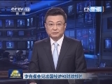 《新闻联播》 20130108 21：00