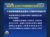 温家宝主持召开国务院常务会议