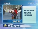 【生活服务台】冰上活动 安全第一