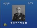 杨白冰同志逝世