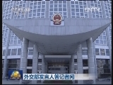 外交部发言人答记者问