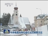 国际联播快讯