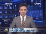 中央主要报刊发表深入阐述党的作风建设的重点文章