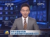 中央主要报刊发表深入阐述党的作风建设的重点文章