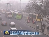 严重雾霾持续  春运压力增加