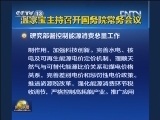 温家宝主持召开国务院常务会议