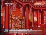2013央视蛇年春晚：节俭办春晚