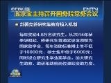 温家宝主持召开国务院常务会议